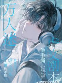 万人迷他手撕虐文剧本作者李清照