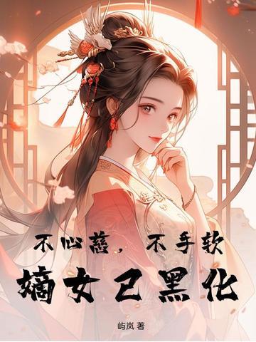 嫡女已黑化
