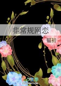 非常规恋爱 作者路蔚希