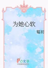 为她倾心免费阅读全文