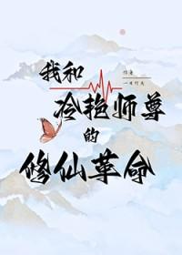 我和冷面师兄的日常