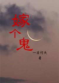 嫁个鬼夫笔趣阁