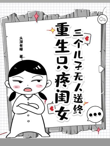 带三个儿子回来的