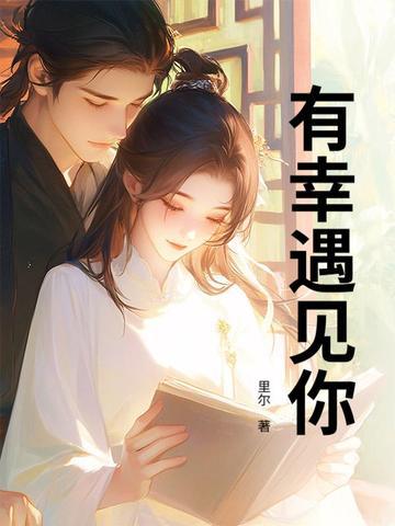 有幸遇见你作文结尾