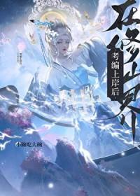 在修仙界考编上岸后免费阅读