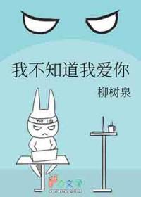 我不知道我爱你什么我也不知道我图你什么