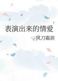 表演爱情什么意思