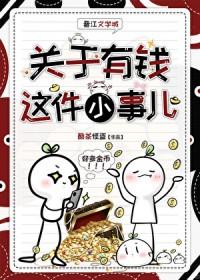 关于有钱这件小事儿的句子