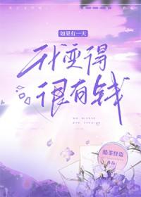 如果有一天我变得很有钱天佑