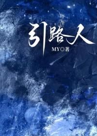 引路人前面的句子是什么