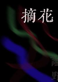 摘花朵的拼音