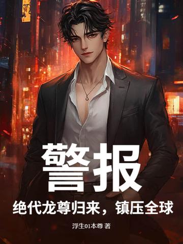 绝代龙帝叶云免费阅读