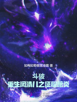 斗破苍穹之风清儿的报复