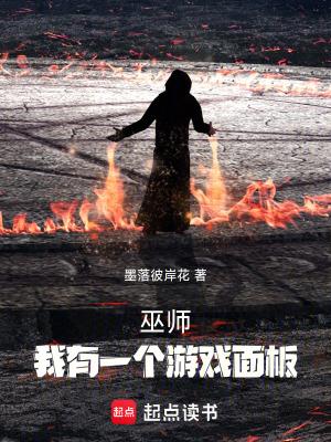 巫师我有一个游戏面板墨落彼岸花