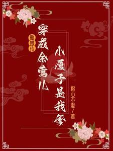 甄嬛传余莺儿台词