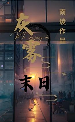 灰雾是什么意思