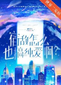 宿敌怎么也搞纯爱by四火夕山TXT