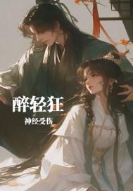 醉轻狂 李想苏墨