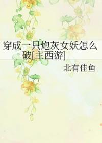穿成炮灰女妖怎么破全文
