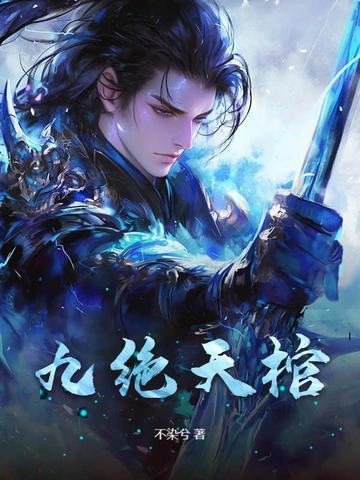 九棺结局是什么