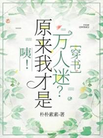 咦!原来我才是万人迷[穿书