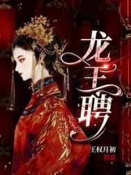 龙王妻全文