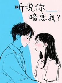 听说你暗恋我好久了