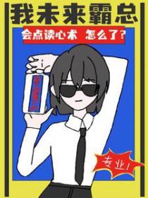 会点读心术怎么了笔趣读