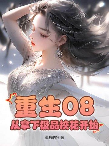 重生2012开局拿下极品校花