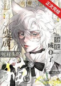 变成死对头的猫后分化成o了番外