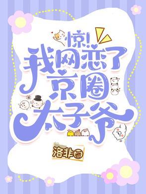 惊我网恋了京圈太子爷免费阅读