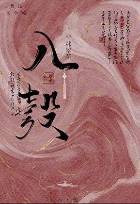 被迫嫁入豪门后我竟红遍娱乐圈晋江