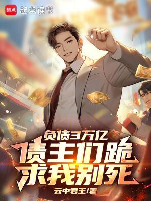 债主们跪求我别死章节目录