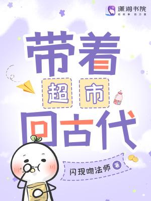 带着超市回古代短剧免费观看