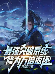 最强突破系统!万倍修为返还!全文免费