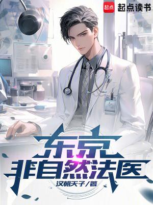东京非自然法医无弹窗最新章节