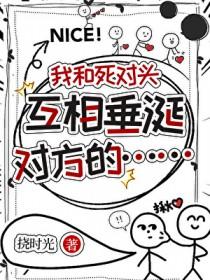 我和死对头谈恋爱了