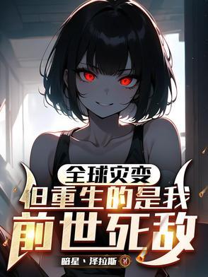 全球进化 末日领主