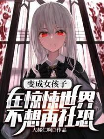 变 成 女 孩 子 怎 么 办 ?