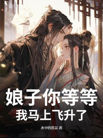 我马上飞升了