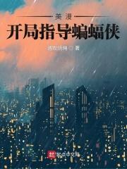 美漫开局指导蝙蝠侠反生命方程式