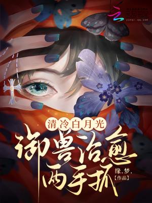 清冷白月光