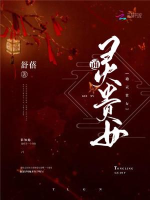 通灵贵女至尊神后