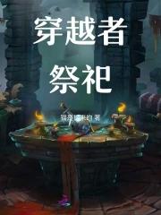 穿越者祭祀女主是穿越的吗