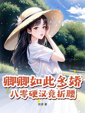 卿卿如此多娇番外