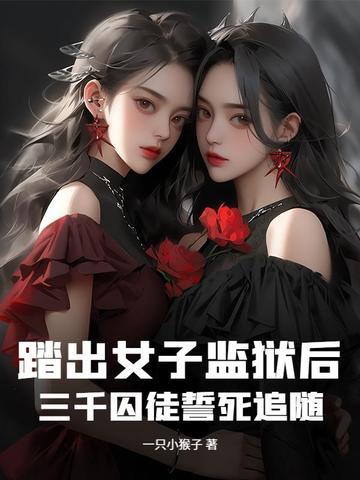 女子监狱逃跑的电视