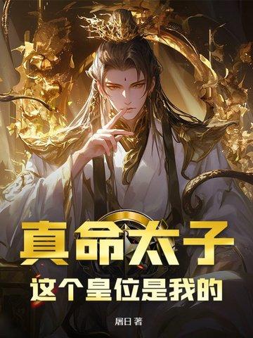 真命天子就是我