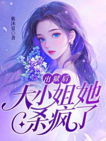 出狱后大小姐她杀疯了