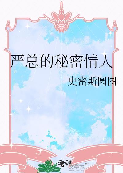 严总的婚后生活