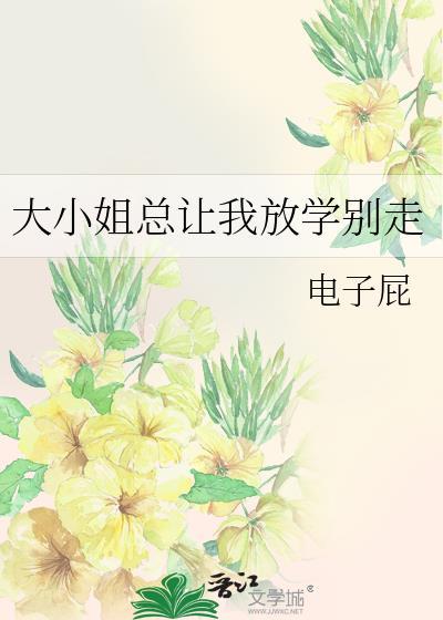 大小姐叫我告白